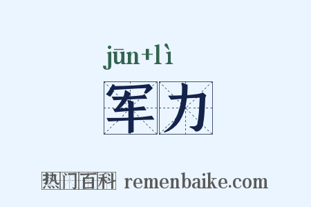 军力是什么意思的图片